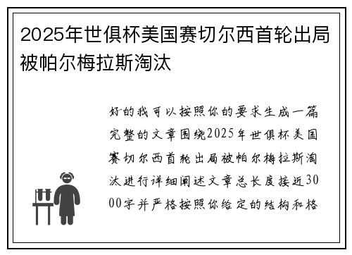 2025年世俱杯美国赛切尔西首轮出局被帕尔梅拉斯淘汰