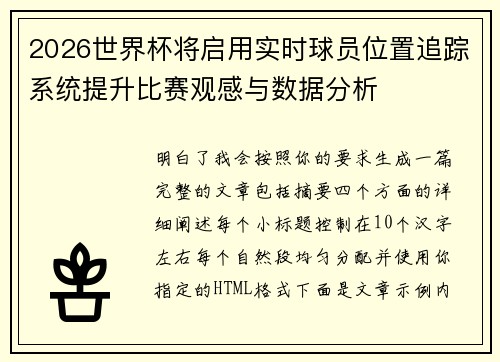 2026世界杯将启用实时球员位置追踪系统提升比赛观感与数据分析