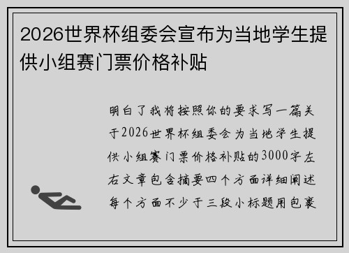 2026世界杯组委会宣布为当地学生提供小组赛门票价格补贴