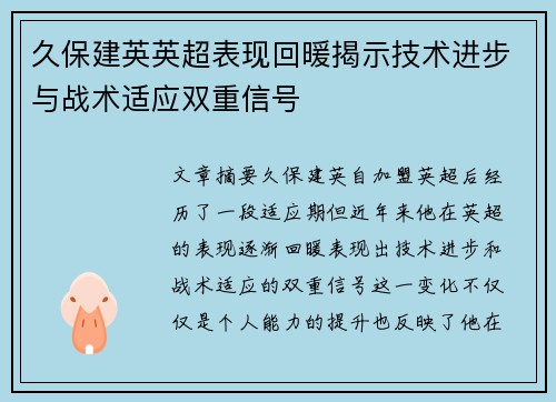 久保建英英超表现回暖揭示技术进步与战术适应双重信号