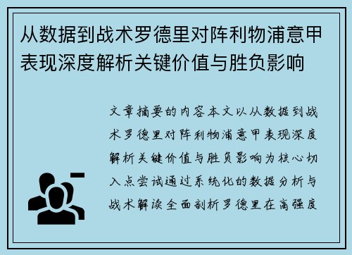 从数据到战术罗德里对阵利物浦意甲表现深度解析关键价值与胜负影响