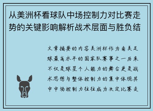 从美洲杯看球队中场控制力对比赛走势的关键影响解析战术层面与胜负结果