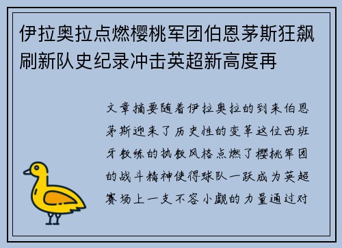 伊拉奥拉点燃樱桃军团伯恩茅斯狂飙刷新队史纪录冲击英超新高度再
