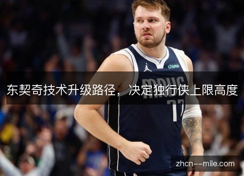 东契奇技术升级路径，决定独行侠上限高度