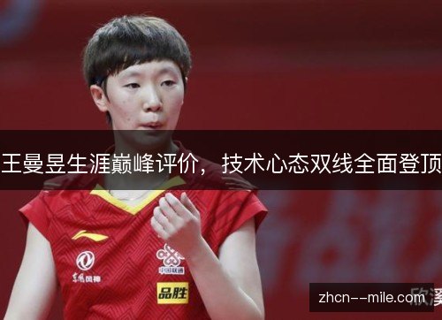 王曼昱生涯巅峰评价，技术心态双线全面登顶