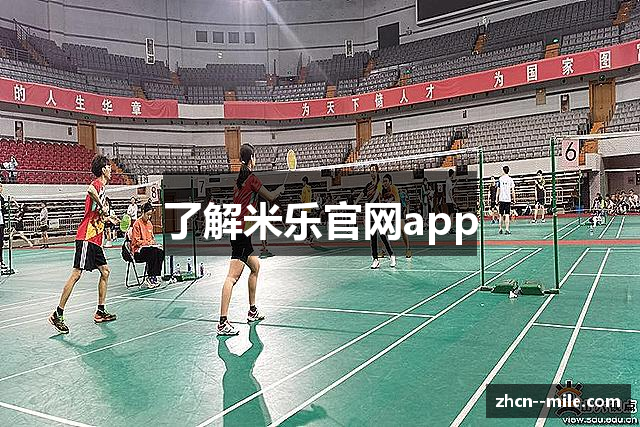 了解米乐官网app